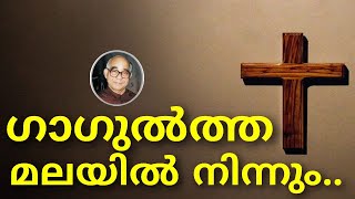 Gagultha Malayil Ninnum - ഗാഗുൽത്താ മലയിൽ നിന്നും വിലാപത്തിൻ മാറ്റൊലി കേൾപ്പൂ