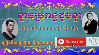 ខ្លាចប្រពន្ធដូចខ្លា/klach bro pon doch klaច្រៀងកំសាន្តដោយខ្ញុំបាទ​ JOHN  TIT