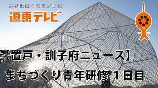 【置戸・訓子府ニュース】置戸町・訓子府町まちづくり青年・産業後継者研修 １日目