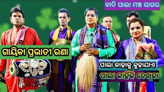 ଗାୟିକା ପ୍ରଭାତୀ ରଣା//ବାଦି ପାଲା ମଞ୍ଚ ସାଗର //ଓଡ଼ିଆ ସଂସ୍କୃତି ନୀତିଶିକ୍ଷା //