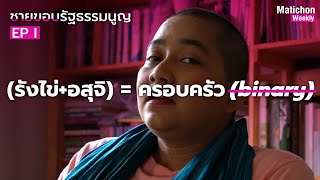 ชายขอบรัฐธรรมนูญ EP1: (รังไข่+อสุจิ) = ครอบครัว (̶b̶i̶n̶a̶r̶y̶)̶  | MatichonWeekly