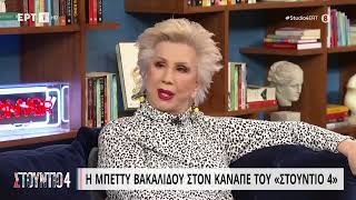 Μπ. Βακαλίδου: «Ο ανιψιός μου, μου είπε ότι είμαι \