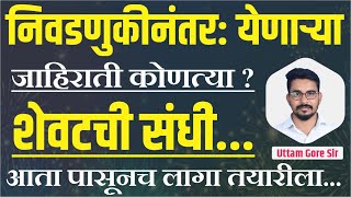 निवडणुकीनंतरः येणाऱ्या जाहिराती कोणत्या ? | 2025 मधील अपेक्षित जाहिरात कोणत्या आहेत | BY UTTAM GORE