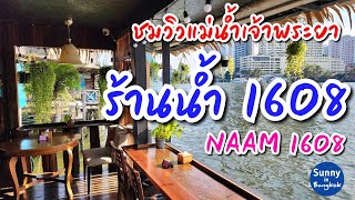 พามานั่งชมวิวแม่น้ำเจ้าพระยาที่ ร้านน้ำ1608 ข้างวันปทุม​ กรุงเทพ​ | Sunny​ ontour​ in​ bangkok​