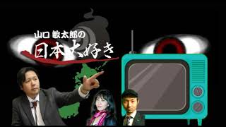 禁断の芸能界都市伝説！　カ○ラ着用芸能人を山口敏太郎が大暴露！？　山口敏太郎の日本大好き＃87