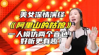 美女一人模仿兩種音色，深情演唱《阿里山的姑娘》好聽！配音