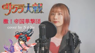 「サクラ大戦」(Sakura Wars)『檄！帝国華撃団』☀︎cover by NёNe☀︎