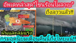 อัพเดทล่าสุดพายุโซนร้อนโมลาเบ19:00 น ถึงลาวแล้วกรมอุตุนิยมวิทยาเตือนคืนนี้ถึงไทยระวังฝนและลมแรง