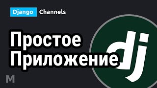 Django Channels #1 - Минимальное приложение реального времени