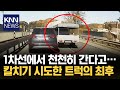 차선 변경 후 다시 한번 '휙' 보복 운전하려다 결국…/ KNN