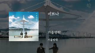 이브나 - 가을방학