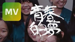 TRASH《青春的夢 Dream of Youth》Official MV