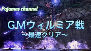 ［DDON］GMウィルミア戦 ～最速クリア～