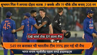 India vs New Zealand 1st ODI Match Highlights (IND vsNZ) | IND vs NZ Highlights