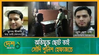 দেশে আসলো ছোট ভাইয়ের হাতে খু/ন হওয়া বড় ভাইয়ের ম/র*দে/হ | Cumilla Brother | Saudi Arab