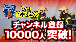 祝！チャンネル登録者10000人突破！【消防士が災害現場の経験談やリアルな話を伝えていきます】2020年4月〜半年間の総まとめ！