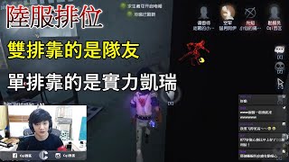 【西區】陸服第五人格 - 雙排靠的是隊友，單排靠的是實力凱瑞