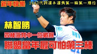 曾經的最具破壞性第三棒！帶你認識Lamigo四棒海之一林智勝 (上) 🔥🔥【阿嘟瘋棒球】