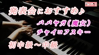 【ピアノ発表会おすすめ】ババヤガ Op.39-20 ♫ チャイコフスキー / Baba-Yaga Op.39-20 (Children's Album), Tchaikovsky