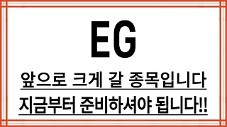 [EG] #EG,#EG전망,#EG분석,#EG목표가,#EG전망,#EG대응,#EG호재,#EG차트,#EG분석