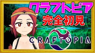 【クラフトピア】完全初見で遊びまくる！【ハーピー系両声類Vtuber】