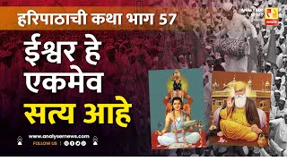 ईश्वर हे एकमेव सत्य आहे | Sushil Kulkarni | Analyser | Sant Dnyaneshwar | Haripath