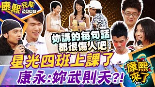 【#2008康熙選播完整版 180】2008.10.03 星光四班最緊張的一堂課(下)