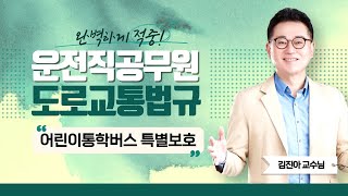 2025 운전직 공무원 도로교통법규 | 김진아쌤의 어린이통학버스 특별보호 ~ 자율주행자동차 시험운전자의 준수사항 [에듀마켓]