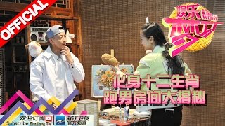 化身十二生肖 跑男房间大揭秘 【浙江卫视官方超清1080P】娱乐梦工厂 Dream Works 20160607期