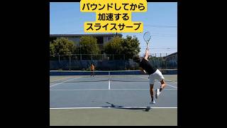 【テニス】めちゃ滑って加速するスライスサーブ。#tennis #shorts #テニス #チャンネル登録お願いします