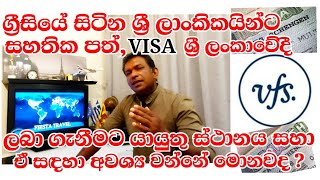 VFS GLOBAL🇬🇷VISA 🇱🇰 ශ්‍රී ලාංකිකයින්  VFS හරහා වැඩ කටයුතු කරගන්නා ආකාරය දැනගමු