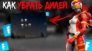 КАК ПОФИКСИТЬ INPUT LAG/DELAY ФОРТНАЙТ/FORTNITE