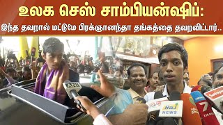 World Chess Championship: இந்த தவறால் மட்டுமே Praggnanandhaa தங்கத்தை தவறவிட்டார்.. | Sun News