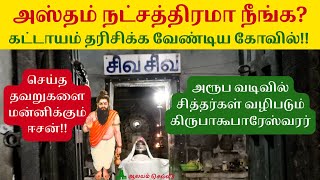 அஸ்தம் நட்சத்திரமா நீங்க? கட்டாயம் தரிசிக்க வேண்டிய அஸ்தம் நட்சத்திர கோவில் Krupakupareswarar Temple