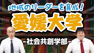 愛媛大学｜地域のリーダーを育成！【大学情報チャンネル】