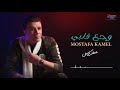 Mostafa Kamel - Wagaa Alby [Official Lyrics Video] | مصطفى كامل - وجع قلبي