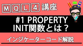 【MQL4講座 #1】proparty,init関数とは？【サインツール解説】