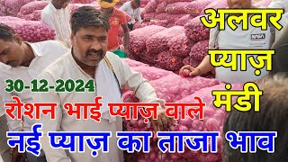 रोशन भाई की फड़ से प्याज़ का ताज़ा भाव अलवर मंडी राजस्थान alwar pyaj mandi bhav today #onion