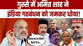 गुस्से में Amit Shah ने India Alliance को जमकर धोया! Lok Sabha Election 2024 | Latest News