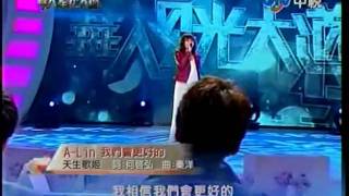 華人星光大道 20111204 pt.1/19 A-lin-我們會更好的