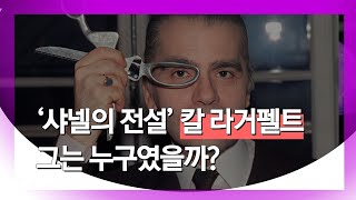 샤넬의 전설 '칼 라거펠트' 사망…그는 누구였을까?