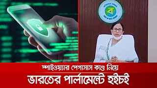 পেগাসাস স্পাইওয়্যার নিয়ে ভারতে তোলপাড়, তদন্ত কমিটি গঠন মমতার | Pegasus