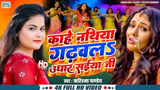 VIDEO || Kahe Nathiya Gadhwale Udhar || काहे नथिया गढ़वल उधार || Karishma Pandey || Viral Song 2025