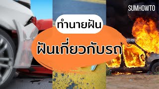 ทำนายฝัน รถชน รถหาย รถไฟไหม้ หมายถึงอะไร ทำนายฝันบันดาลโชค พร้อมเลขเด็ด แม่นจริง