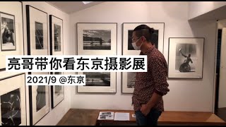 亮哥带你看东京摄影展，和前辈一起聊聊黑白照片。