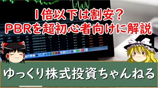 【ゆっくり解説】1倍以下は割安？PBRの目安や意味、配当などわかりやすく初心者向けに解説