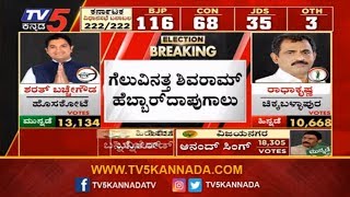 ಗೆಲುವಿನತ್ತ ಶಿವರಾಮ್ ಹೆಬ್ಬಾರ್ | BJP Shivaram Hebbar | Yellapur By Election Result | TV5 Kannada