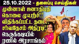 இலங்கையின் முக்கிய செய்திகள் - 25.10.2022 | Sri Lanka Tamil News | Lanka Breaking News