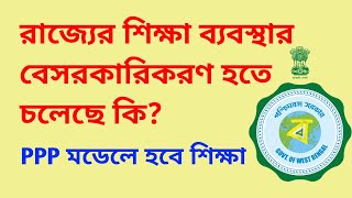 রাজ্যের শিক্ষার বেসরকারিকরণ কি হতে চলেছে? Setting Up Schools in PPP Mode 2022/WB