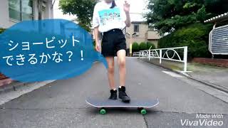 スケボー初心者女子  練習  ３日目 Japanese skateboard beginner girls